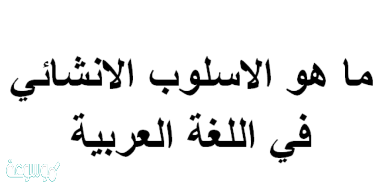 ما هو الاسلوب الانشائي في اللغة العربية