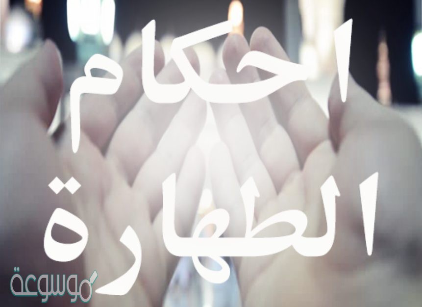 رفع الحدث وإزالة النجاسة تعريف لـ