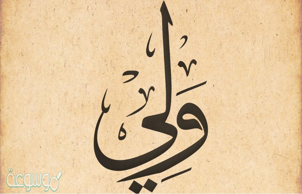 ما هو المراد بالولي