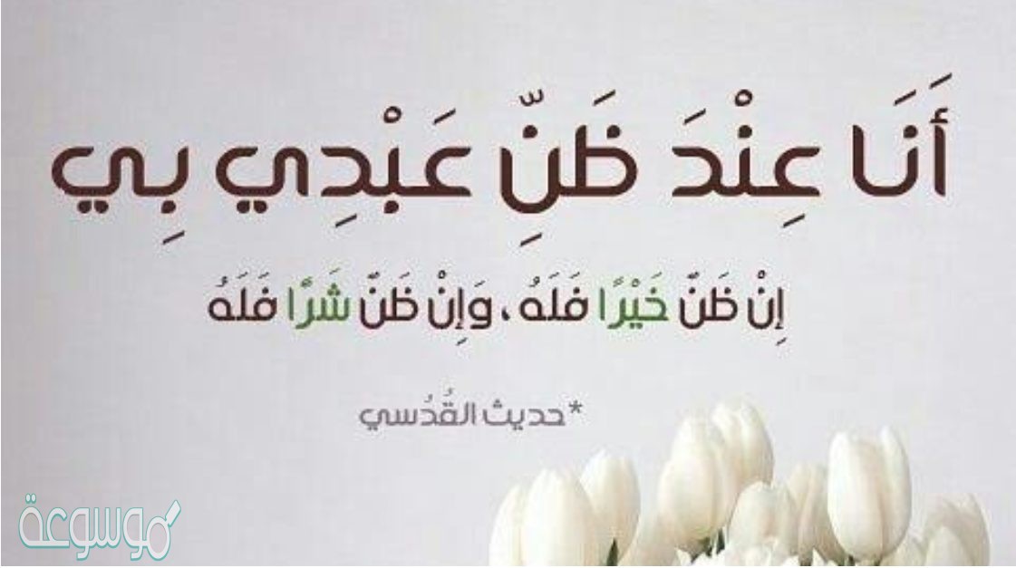 من حسن الظن بالله