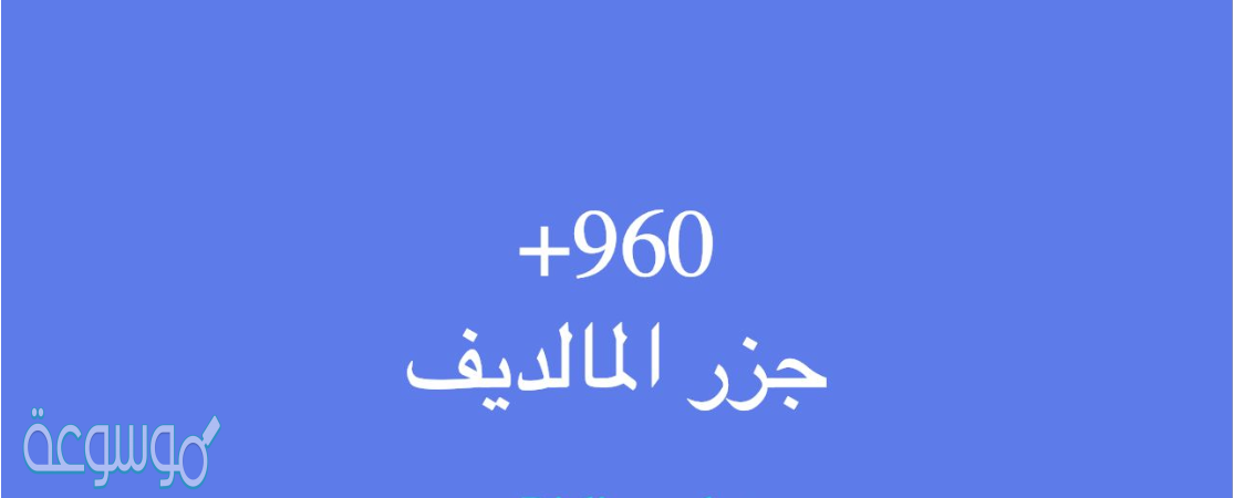 960 مفتاح اي دولة