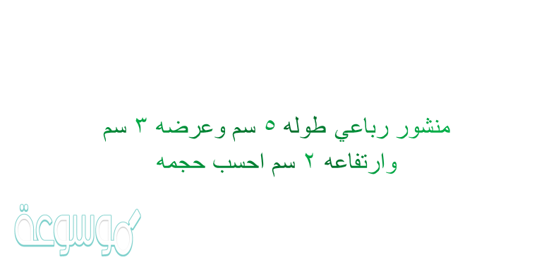منشور رباعي طوله 5 سم وعرضه 3 سم وارتفاعه 2 سم احسب حجمه