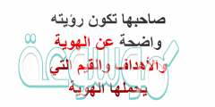 صاحبها تكون رؤيته واضحة عن الهوية والأهداف والقيم التي يحملها الهوية