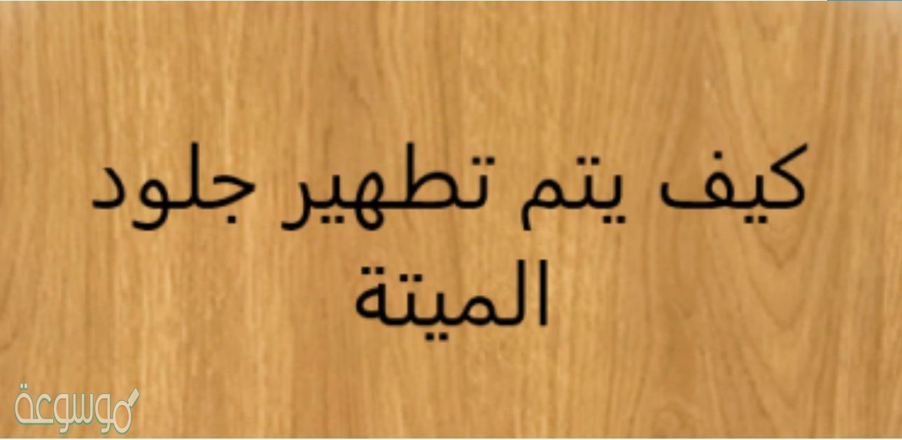 كيف يتم تطهير جلود الميته