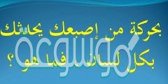 ماهو الشي الذي بحركة من إصبعك يحدثك بكل لسان