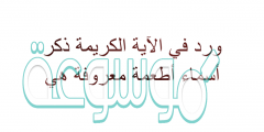 ورد في الاية الكريمة ذكر أسماء أطعمة معروفة هي