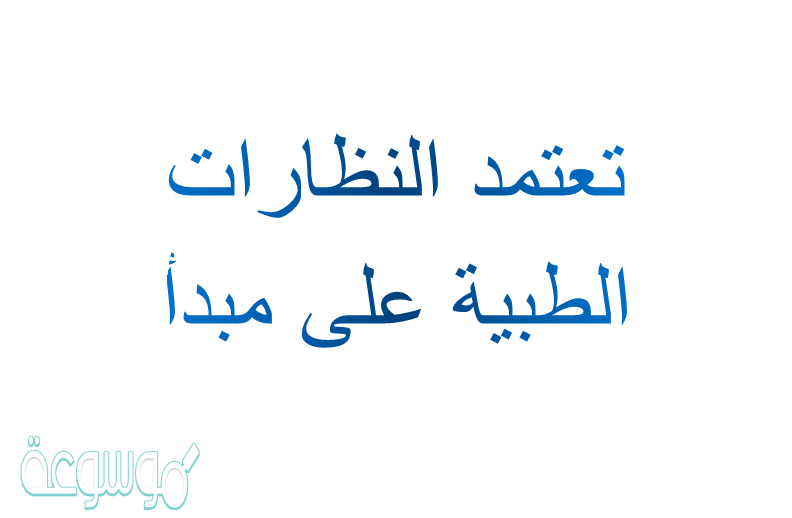 تعتمد النظارات الطبية على مبدأ