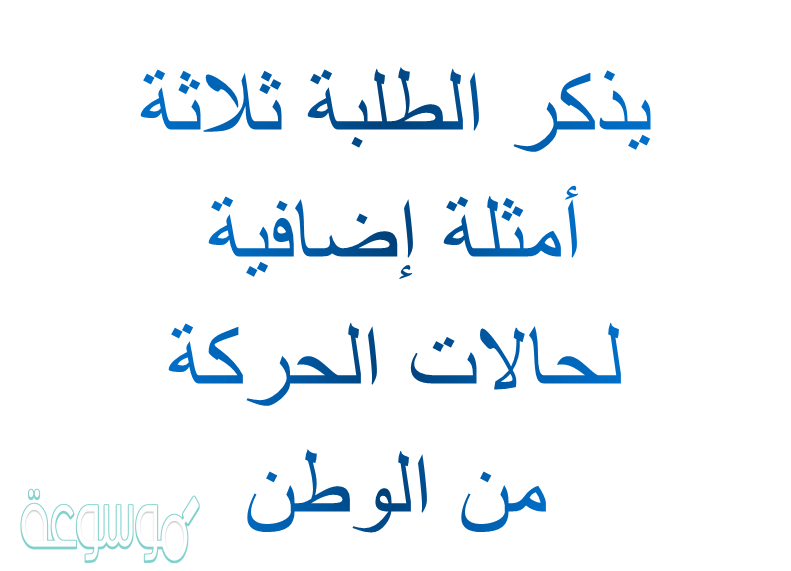 يذكر الطلبة ثلاثة أمثلة إضافية لحالات الحركة من الوطن
