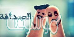 كتابة خطبة محفلية عن الصداقة حقوق وواجبات