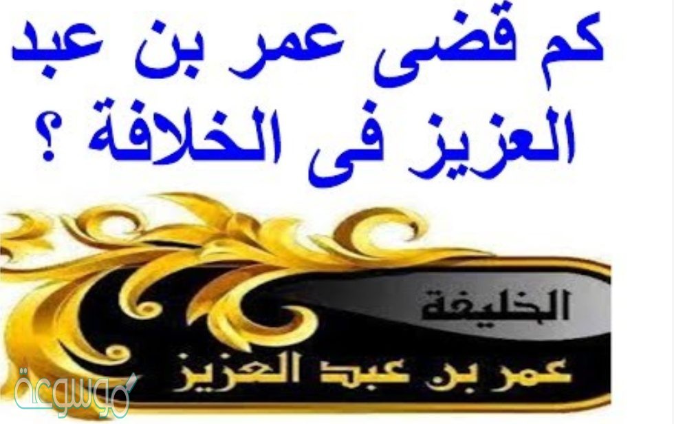 ما المدة التي قضاها عمر بن عبدالعزيز في الخلافة