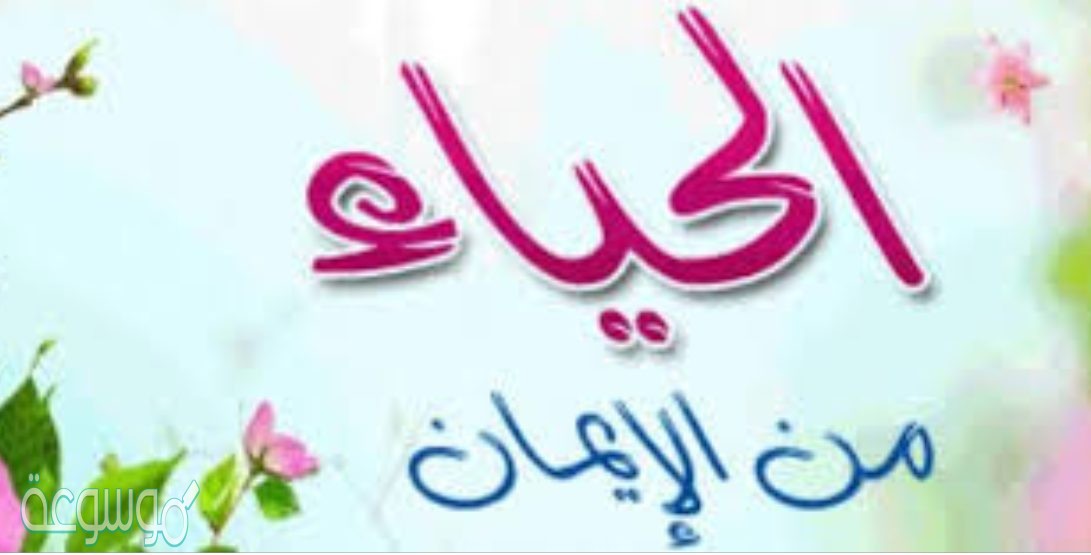 الحياء الشرعي هو