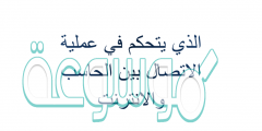الذي يتحكم في عملية الاتصال بين الحاسب والانترنت