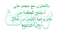 بالتعاون مع مجموعتي أستنتج الحكمة من مشروعية التيمم من خلال الاية السابقة