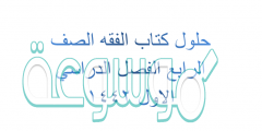 حلول كتاب الفقه الصف الرابع الفصل الدراسي الاول 1442