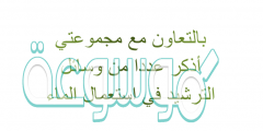 بالتعاون مع مجموعتي أذكر عددا من وسائل الترشيد في استعمال الماء