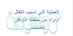 العمليه التي تسبب انتقال المواد من منطقة التركيز المنخفض
