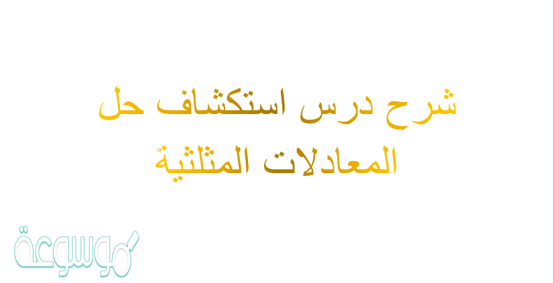 شرح درس استكشاف حل المعادلات المثلثية