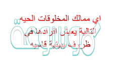 اي ممالك المخلوقات الحيه التاليه يعيش افرادها في ظروف بيئيه قاسيه