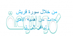 من خلال سورة قريش تحدث عن اهمية الامن وتوافر الرزق