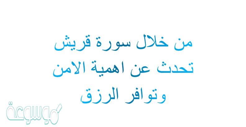 من خلال سورة قريش تحدث عن اهمية الامن وتوافر الرزق