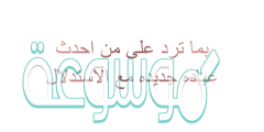 بما ترد على من احدث عباده جديده مع الاستدلال