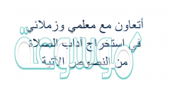 أتعاون مع معلمي وزملائي في استخراج آداب الصلاة من النصوص الآتية