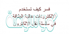 فسر كيف تستخدم الإلكترونات عالية الطاقة في سلسلة نقل الإلكترون