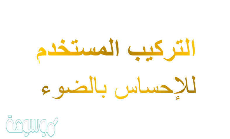 التركيب المستخدم للاحساس بالضوء