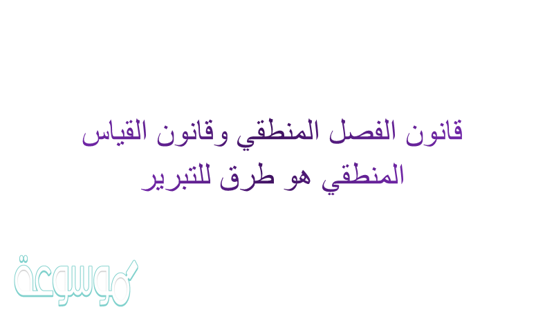 قانون الفصل المنطقي وقانون القياس المنطقي هو طرق للتبرير
