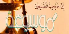 معنى المقسطين في سورة الحجرات