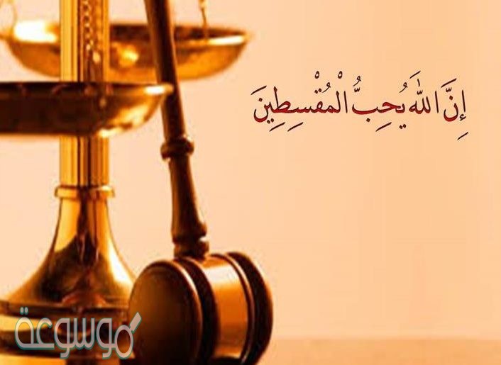 معنى المقسطين في سورة الحجرات