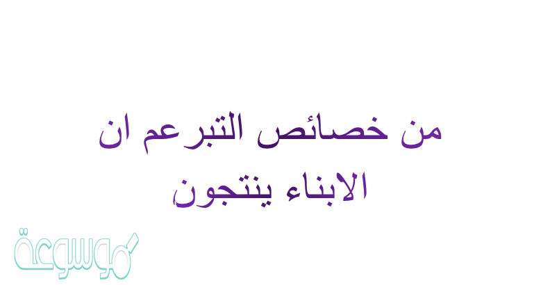 من خصائص التبرعم ان الابناء ينتجون