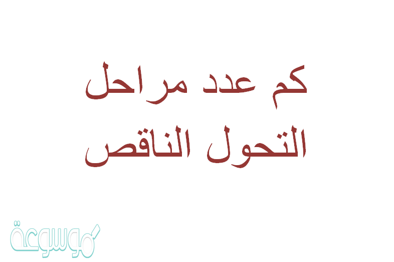 كم عدد مراحل التحول الناقص