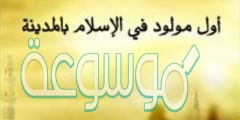 من هو اول مولود في الاسلام كما ورد