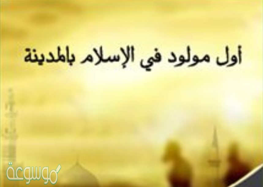 من هو اول مولود في الاسلام كما ورد