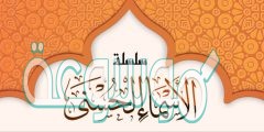 اذكر خمسة اسماء من اسماء الله الحسنى له وصف متعد