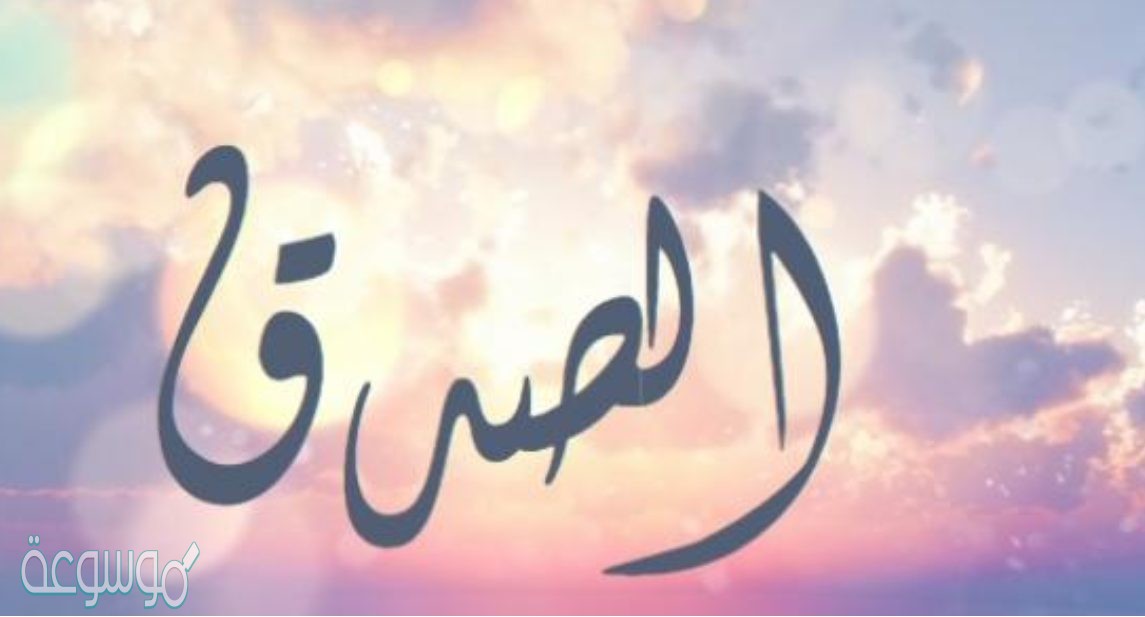 حوار بين شخصين عن الصدق قصير