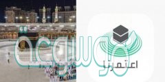ما هي شروط العمرة في تطبيق اعتمرنا