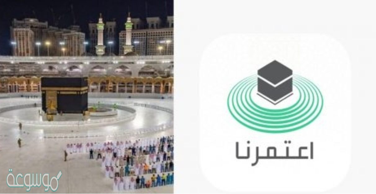 ما هي شروط العمرة في تطبيق اعتمرنا