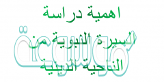 اهمية دراسة السيرة النبوية من الناحية الدينية
