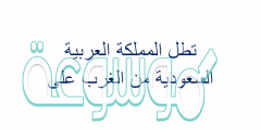 تطل المملكة العربية السعودية من الغرب على