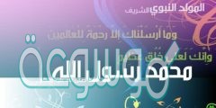 كلام جميل عن المولد النبوي الشريف 1444