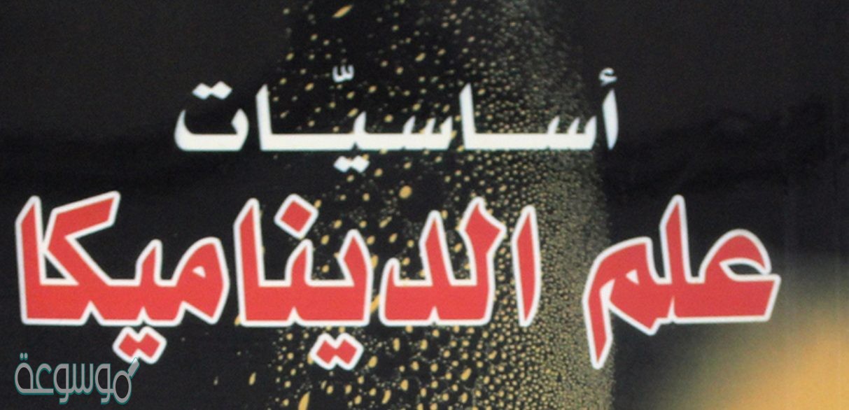 علم الديناميكا هو علم دراسة