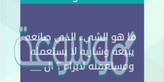 حل لغز ماهو الشيء الذي صانعه لا يحبه ومشتريه لا يستخدمه ومستخدمه لا يراه
