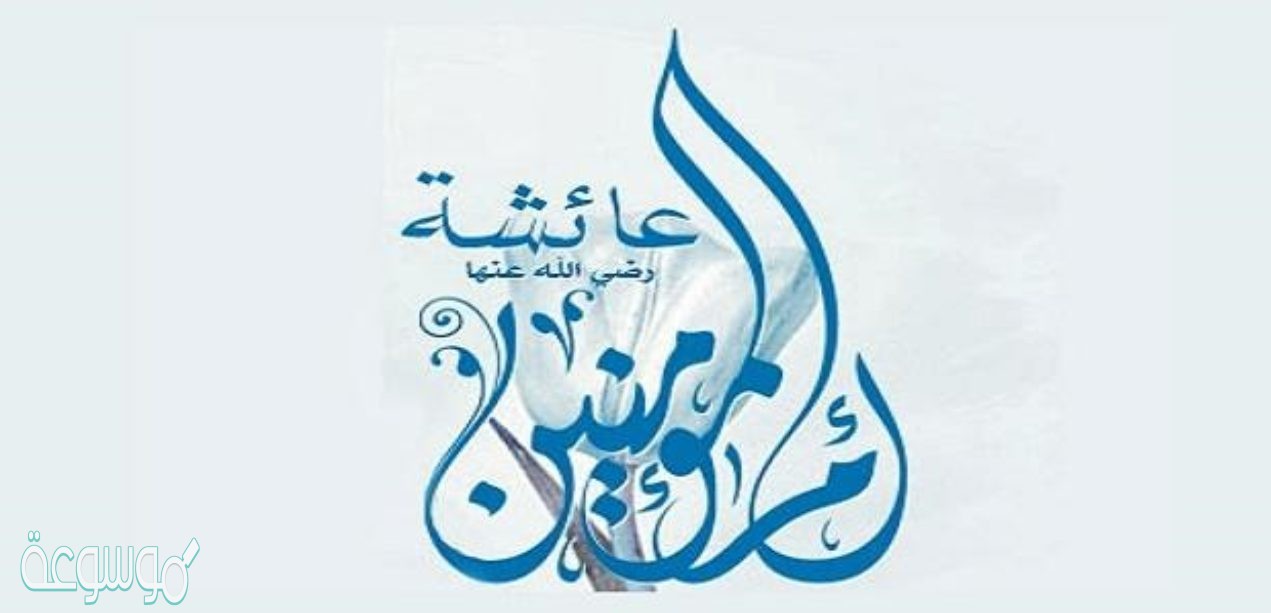 اين توفيت السيدة عائشة