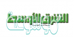 رابط صحيفة الشرق الاوسط السعودية