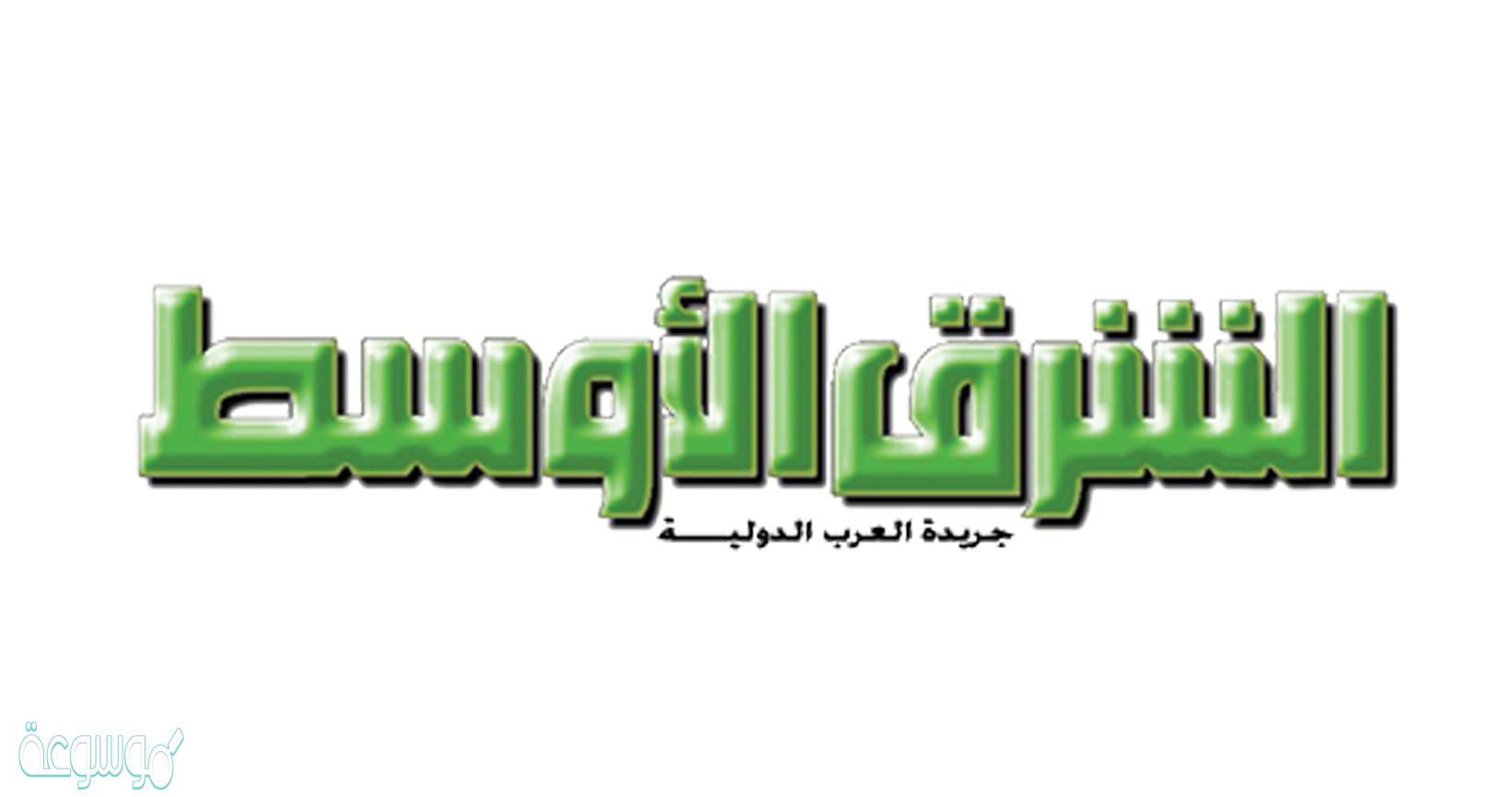 رابط صحيفة الشرق الاوسط السعودية