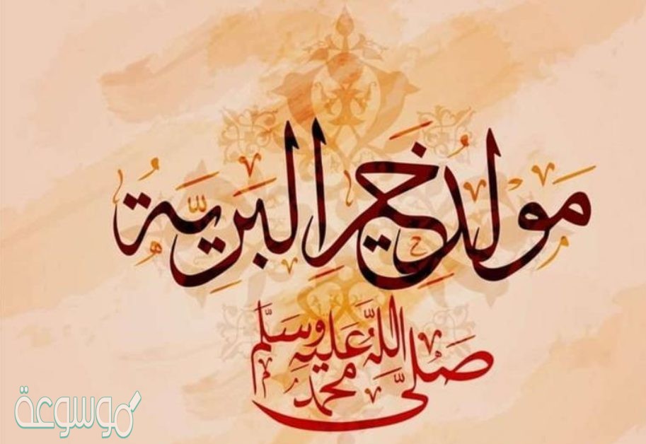 مسجات تهنئة بالمولد النبوي للفيس بوك والواتس اب 2020