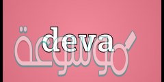 معنى كلمة الديفا وما هو أصلها