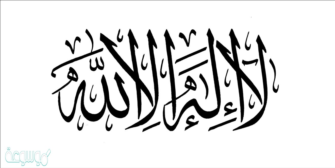 تتضمن لا اله الا الله نفيا واثباتا وضح ذلك